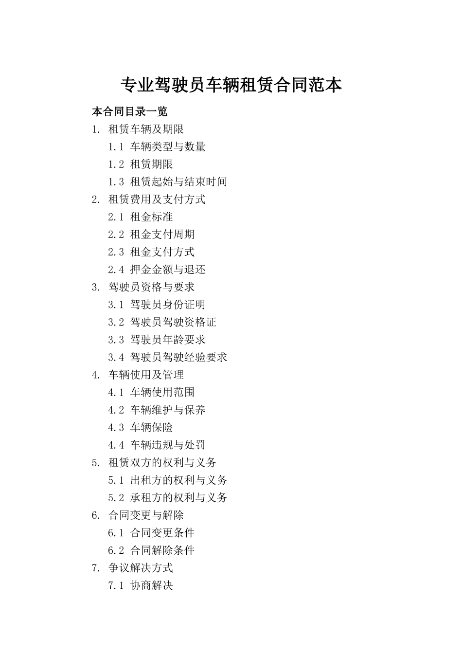 专业驾驶员车辆租赁合同范本_第2页