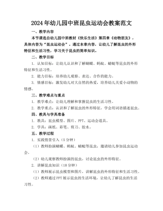 2024年幼儿园中班昆虫运动会教案范文