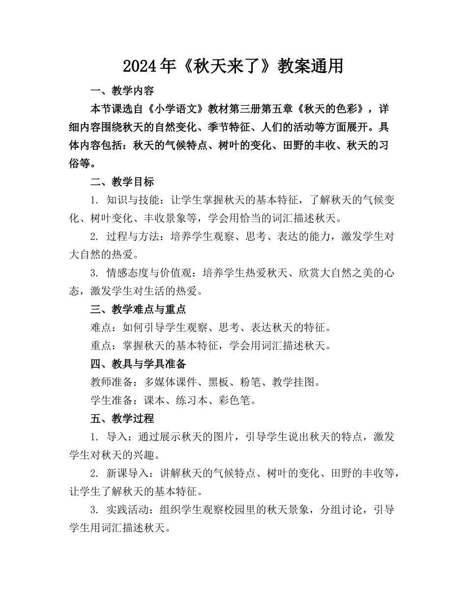2024年《秋天来了》教案通用_第1页
