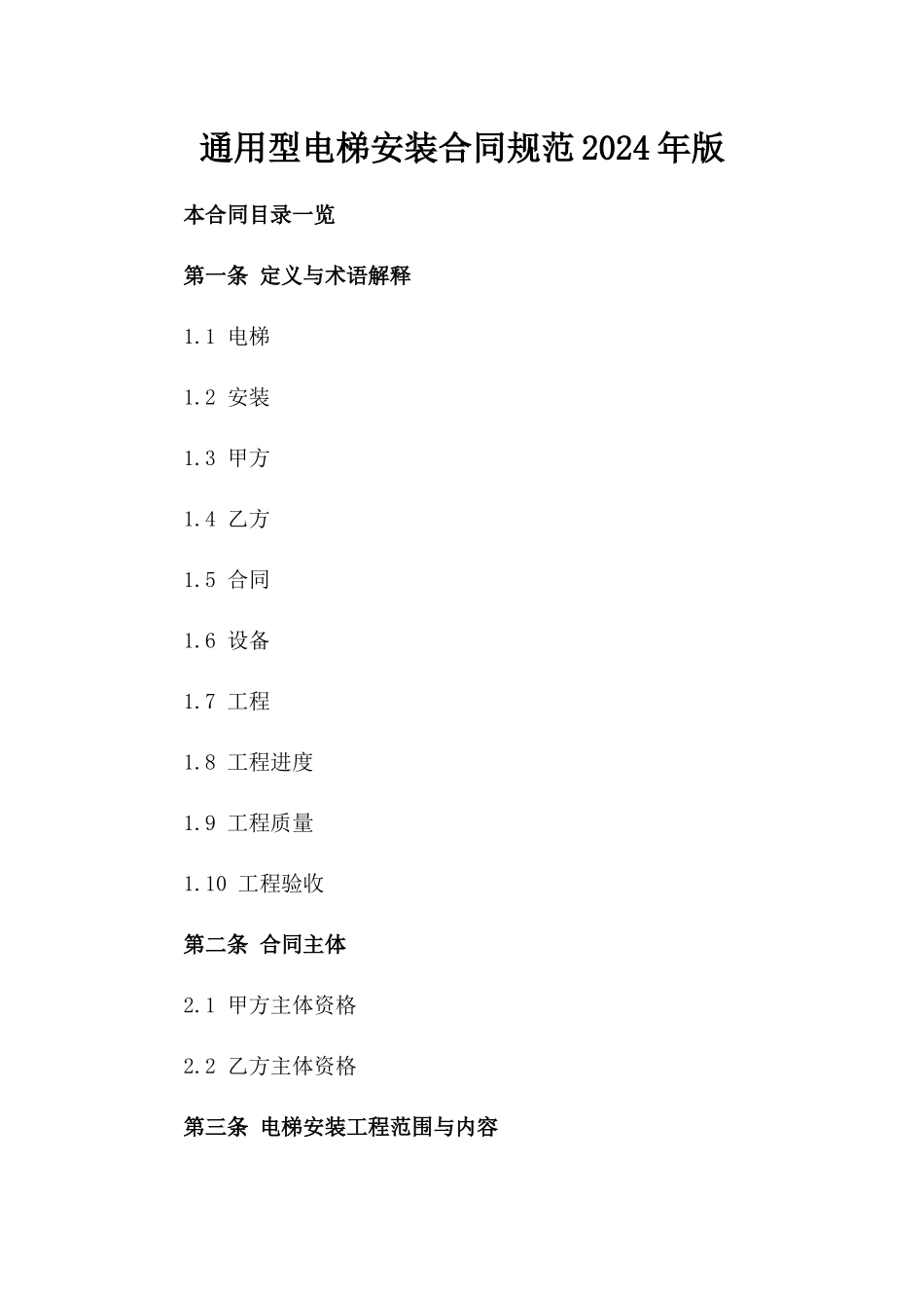 通用型电梯安装合同规范2024年版_第1页