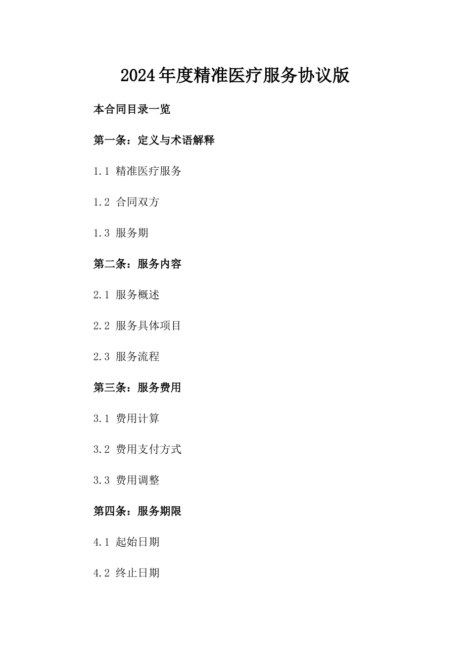2024年度精准医疗服务协议版_第2页
