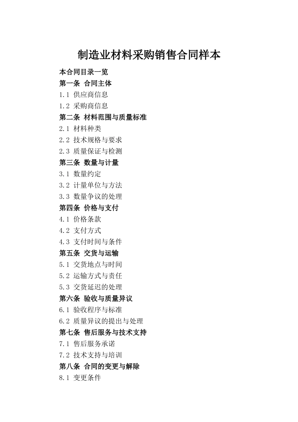 制造业材料采购销售合同样本_第2页