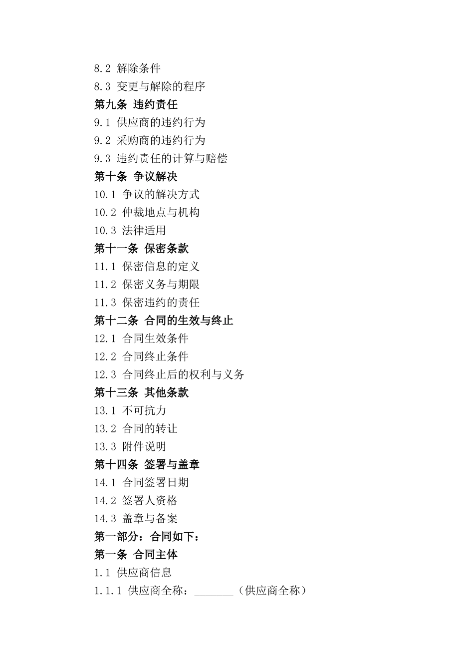 制造业材料采购销售合同样本_第3页