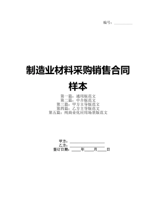 制造业材料采购销售合同样本
