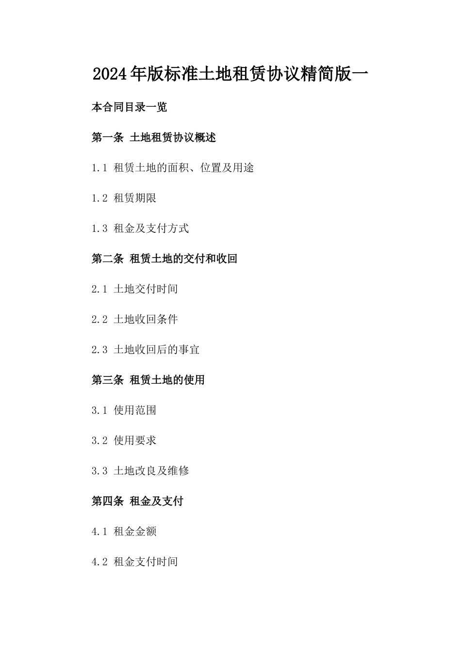 2024年版标准土地租赁协议精简版一_第2页