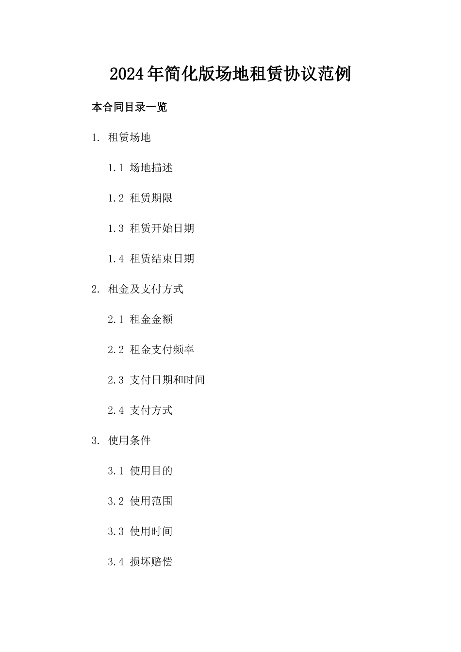 2024年简化版场地租赁协议范例_第2页