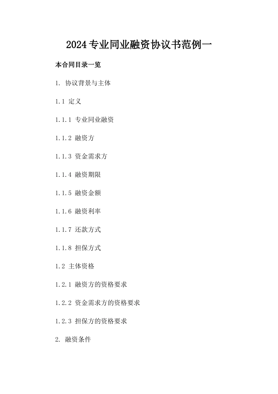 2024专业同业融资协议书范例一_第2页