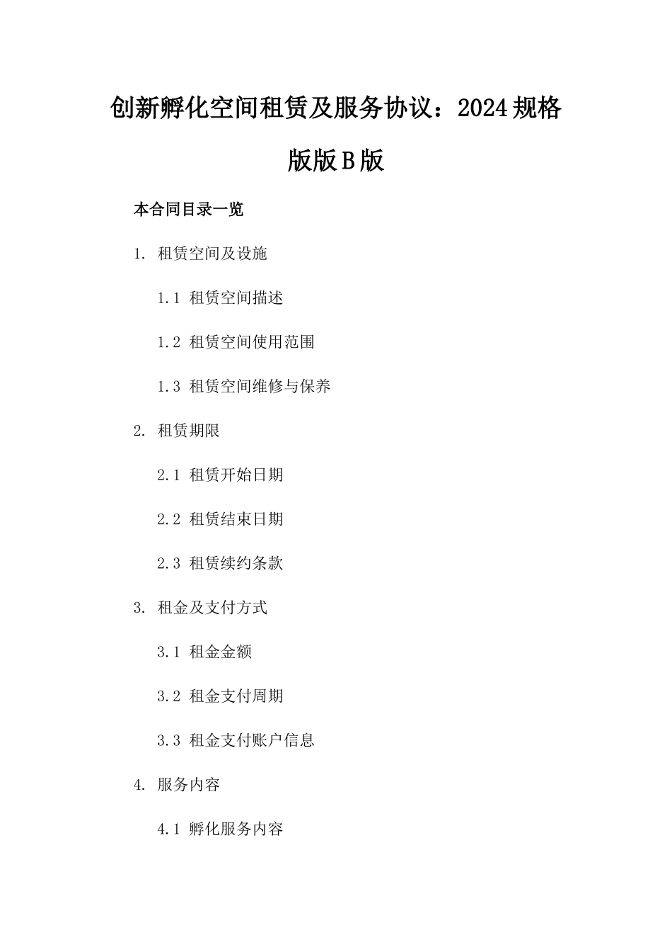 创新孵化空间租赁及服务协议：2024规格版版B版_第2页