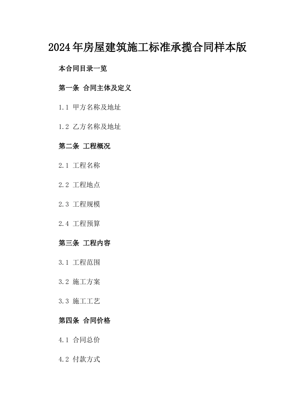 2024年房屋建筑施工标准承揽合同样本版_第2页