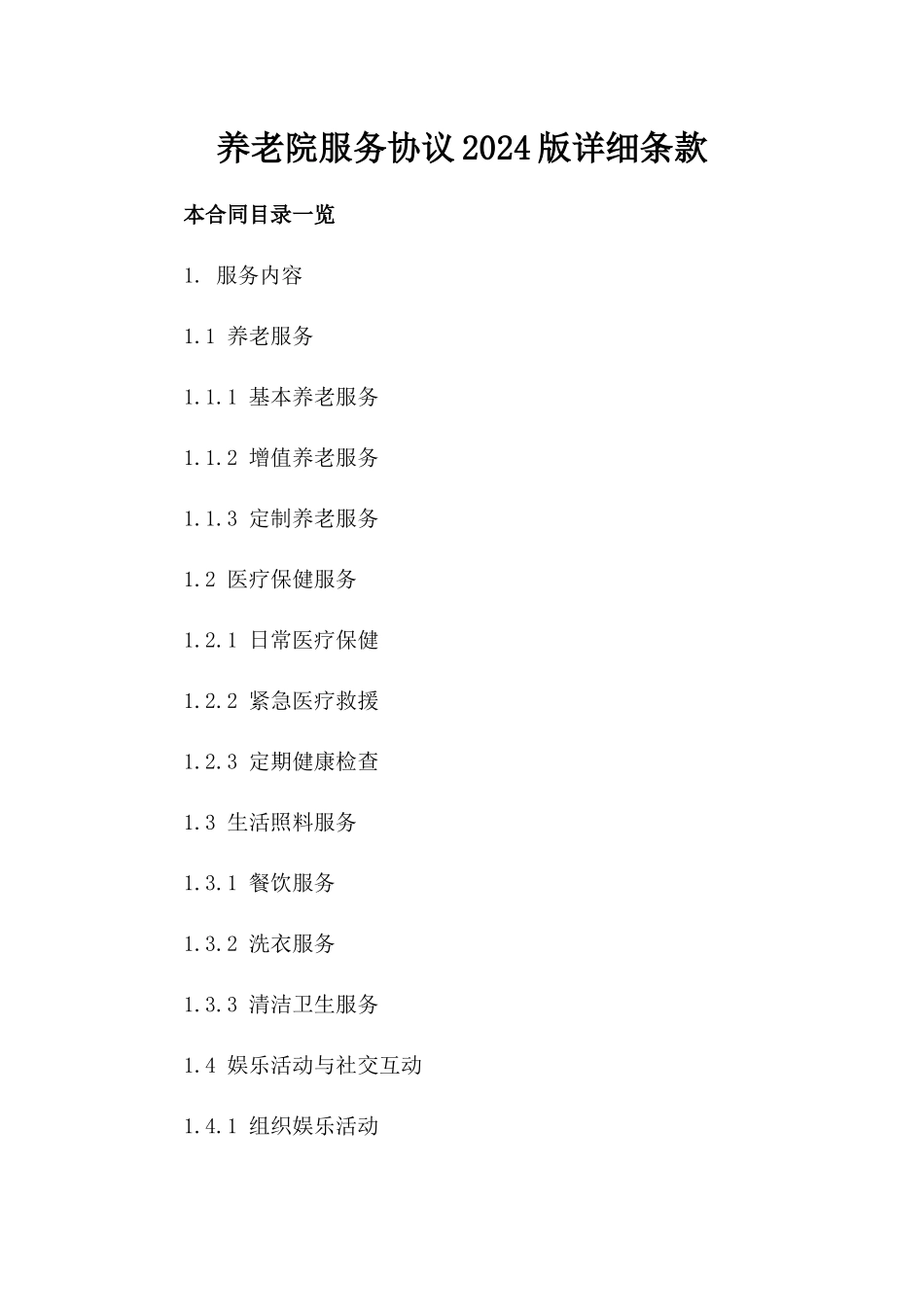 养老院服务协议2024版详细条款_第1页