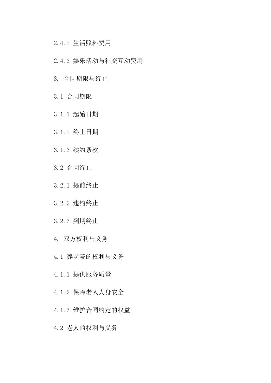 养老院服务协议2024版详细条款_第3页