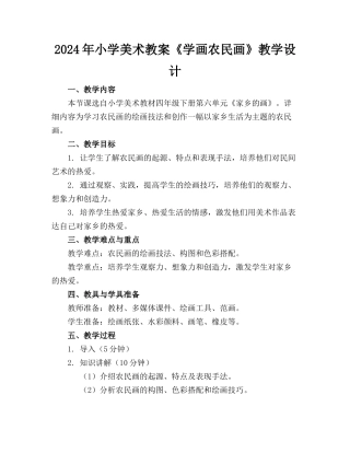 2024年小学美术教案《学画农民画》教学设计