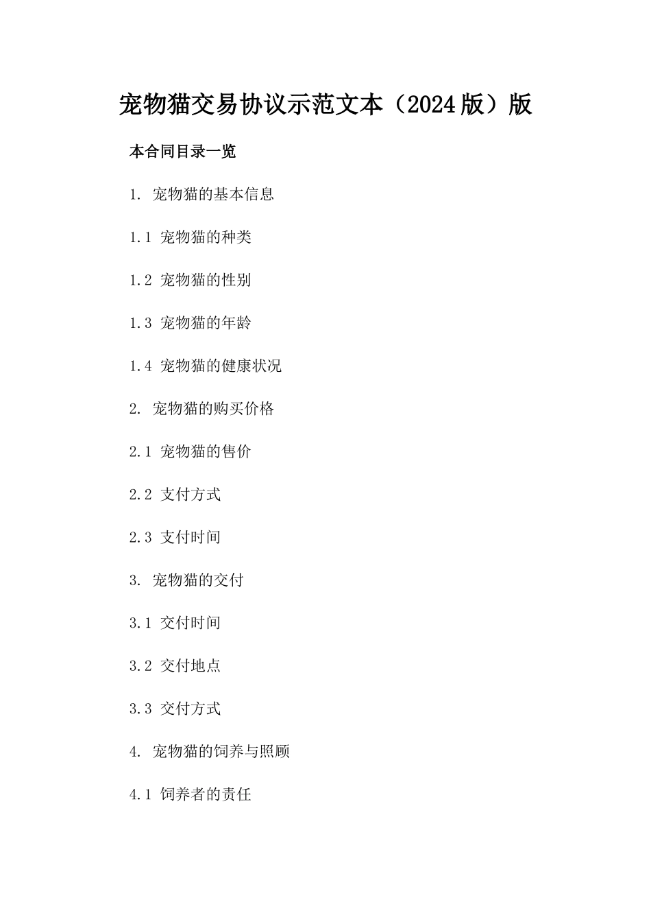 宠物猫交易协议示范文本（2024版）版_第2页