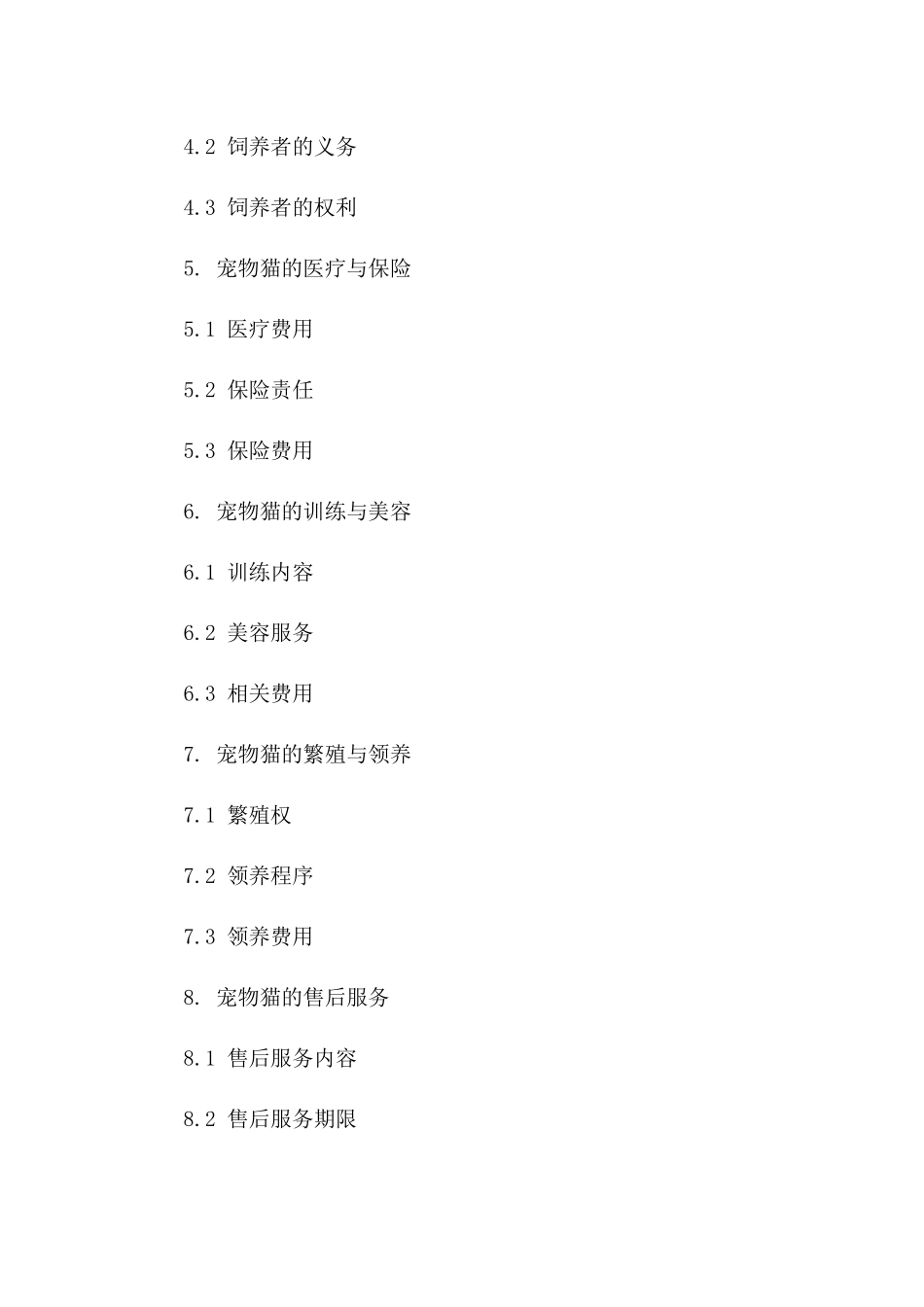 宠物猫交易协议示范文本（2024版）版_第3页