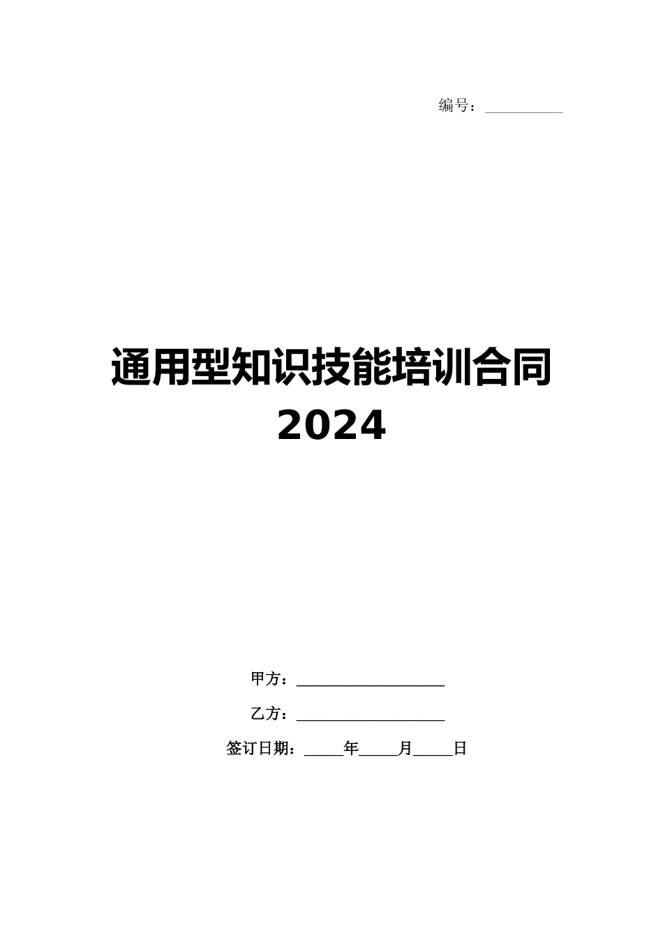 通用型知识技能培训合同2024_第1页