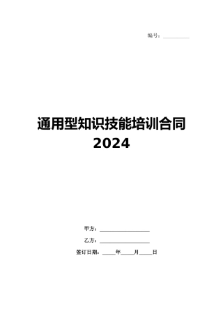 通用型知识技能培训合同2024