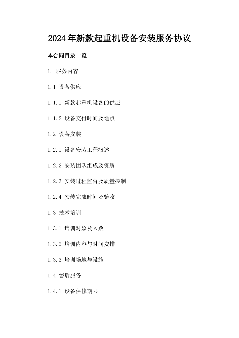 2024年新款起重机设备安装服务协议_第1页
