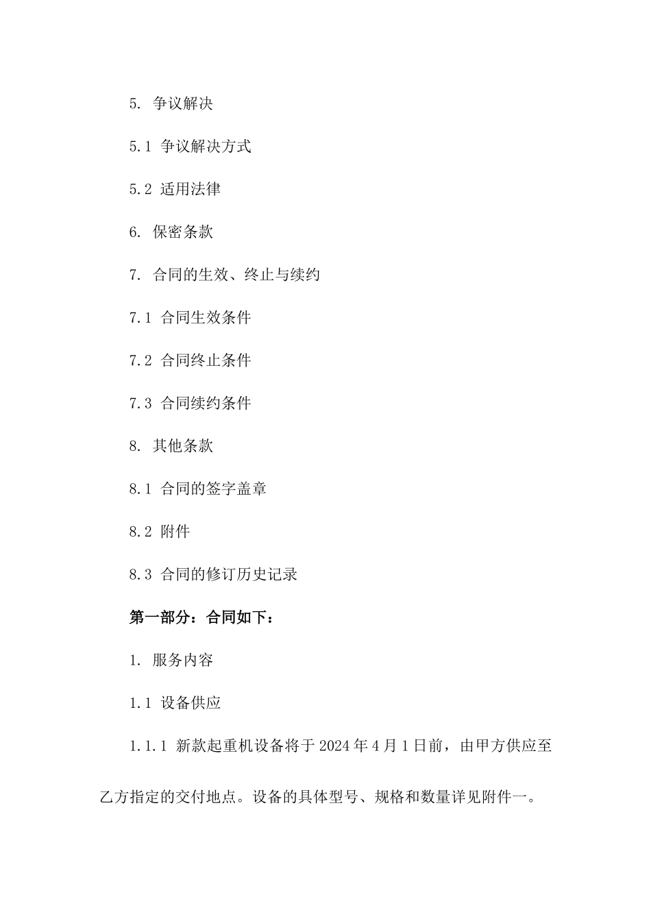 2024年新款起重机设备安装服务协议_第3页