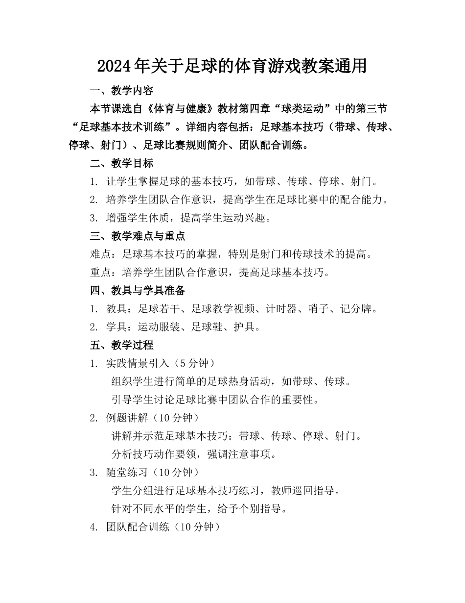 2024年关于足球的体育游戏教案通用_第1页