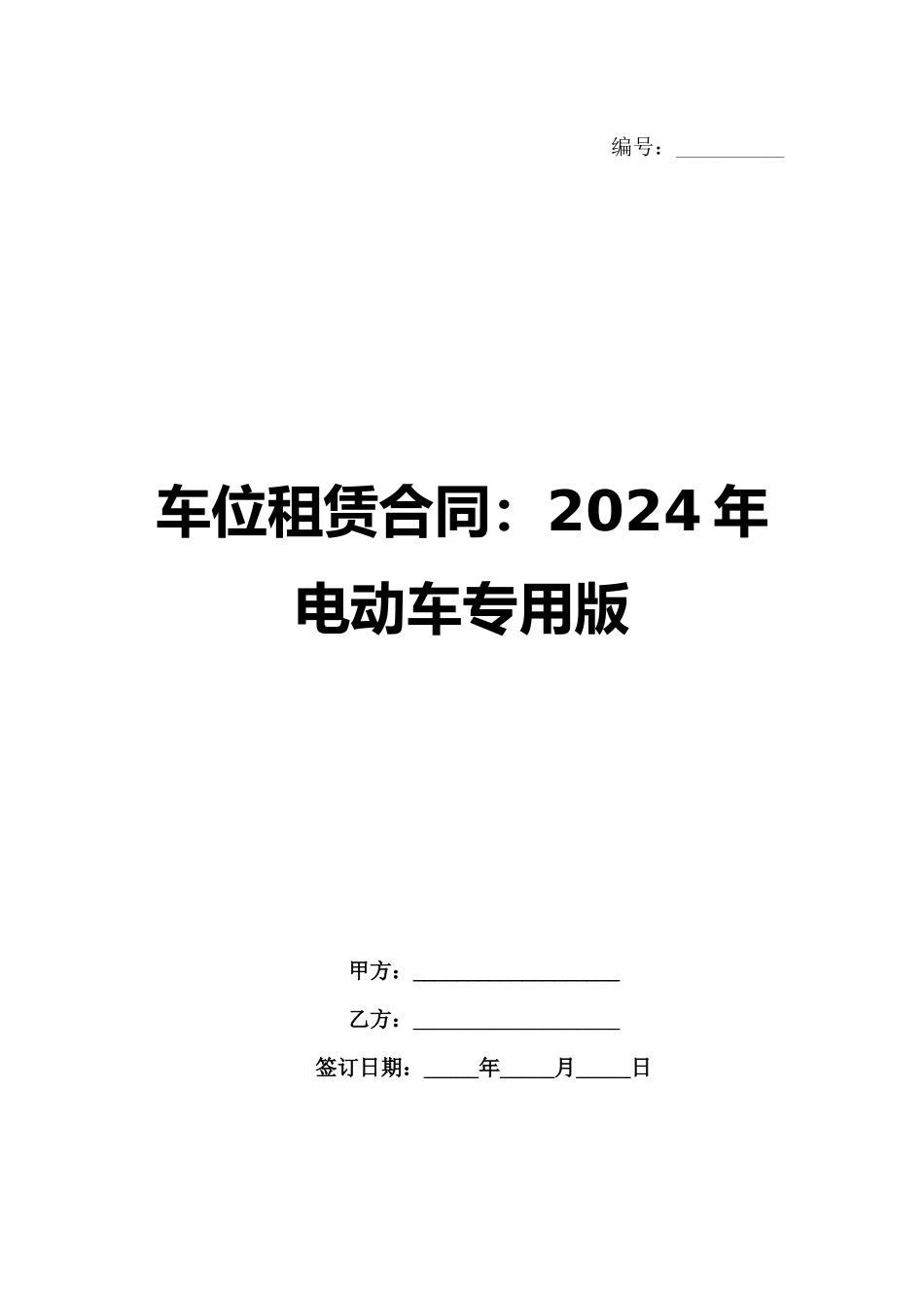 车位租赁合同：2024年电动车专用版范例_第1页