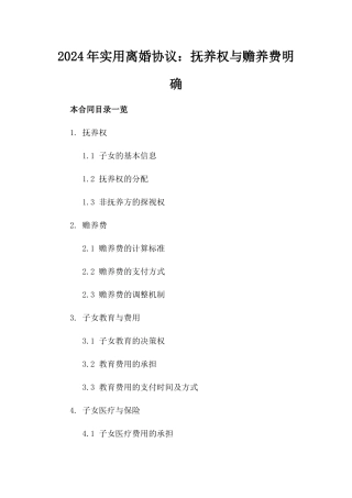 2024年实用离婚协议：抚养权与赡养费明确