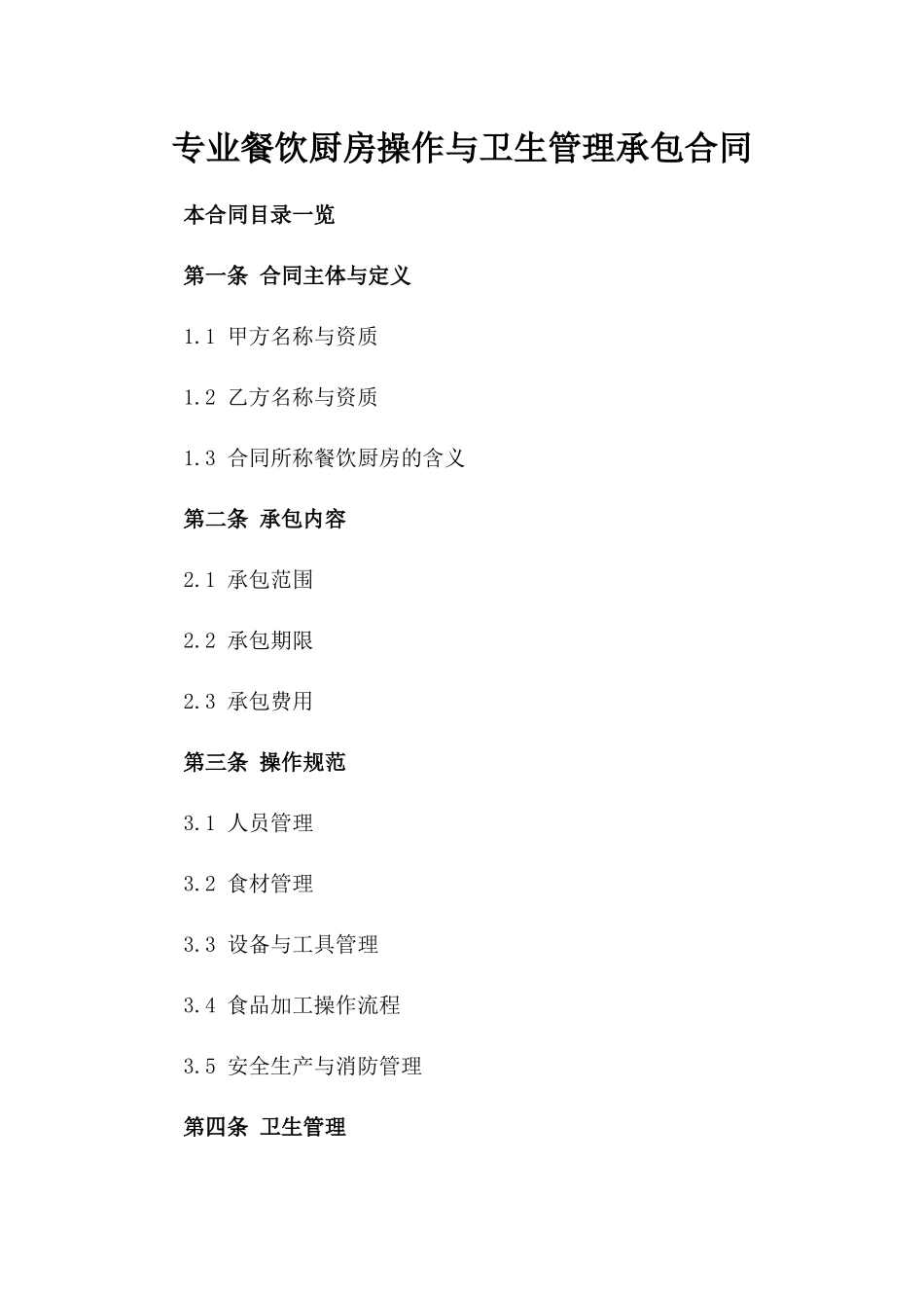 专业餐饮厨房操作与卫生管理承包合同_第1页