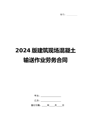 2024版建筑现场混凝土输送作业劳务合同