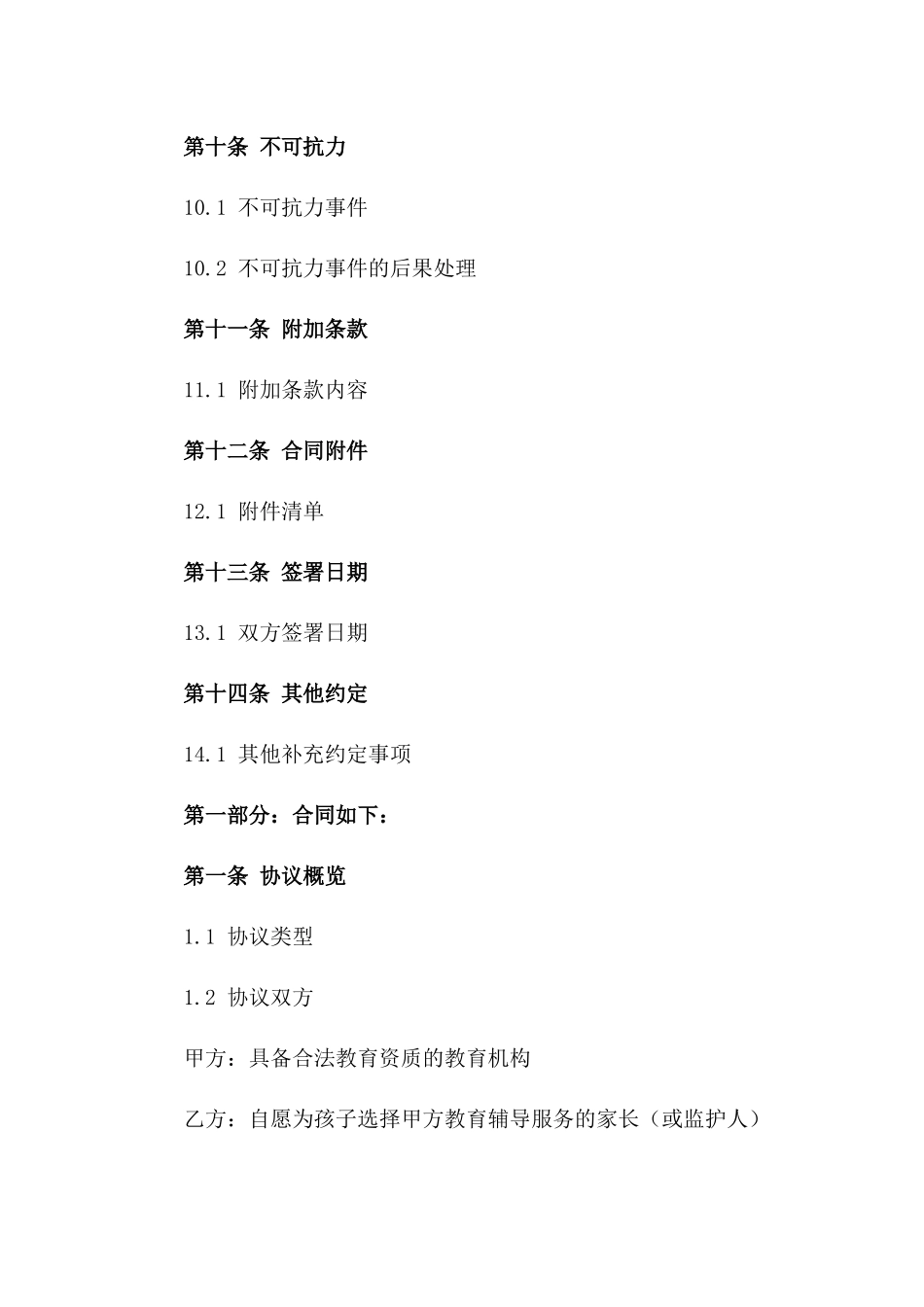 2024年通用教育辅导协议样式_第3页