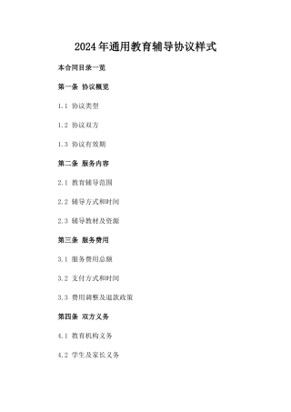 2024年通用教育辅导协议样式