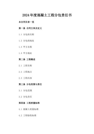 2024年度混凝土工程分包责任书