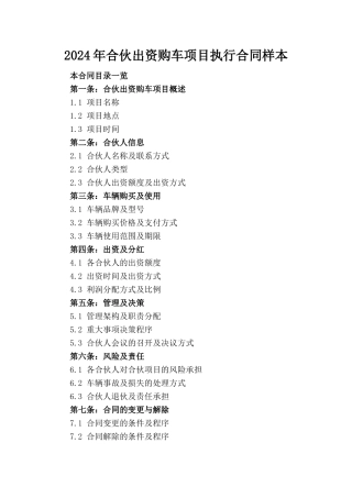 2024年合伙出资购车项目执行合同样本