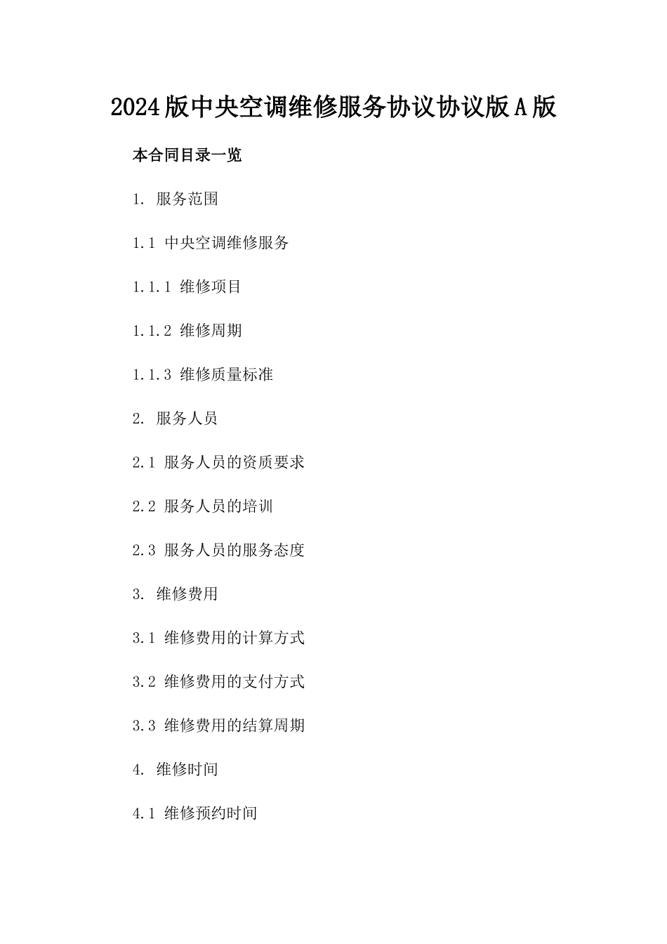 2024版中央空调维修服务协议协议版A版_第2页