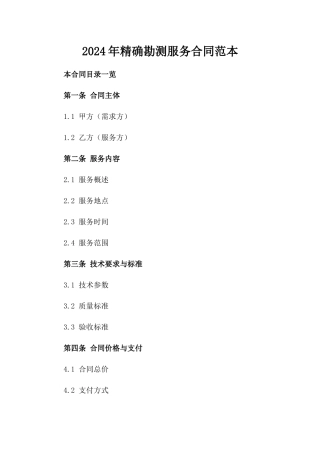 2024年精确勘测服务合同范本