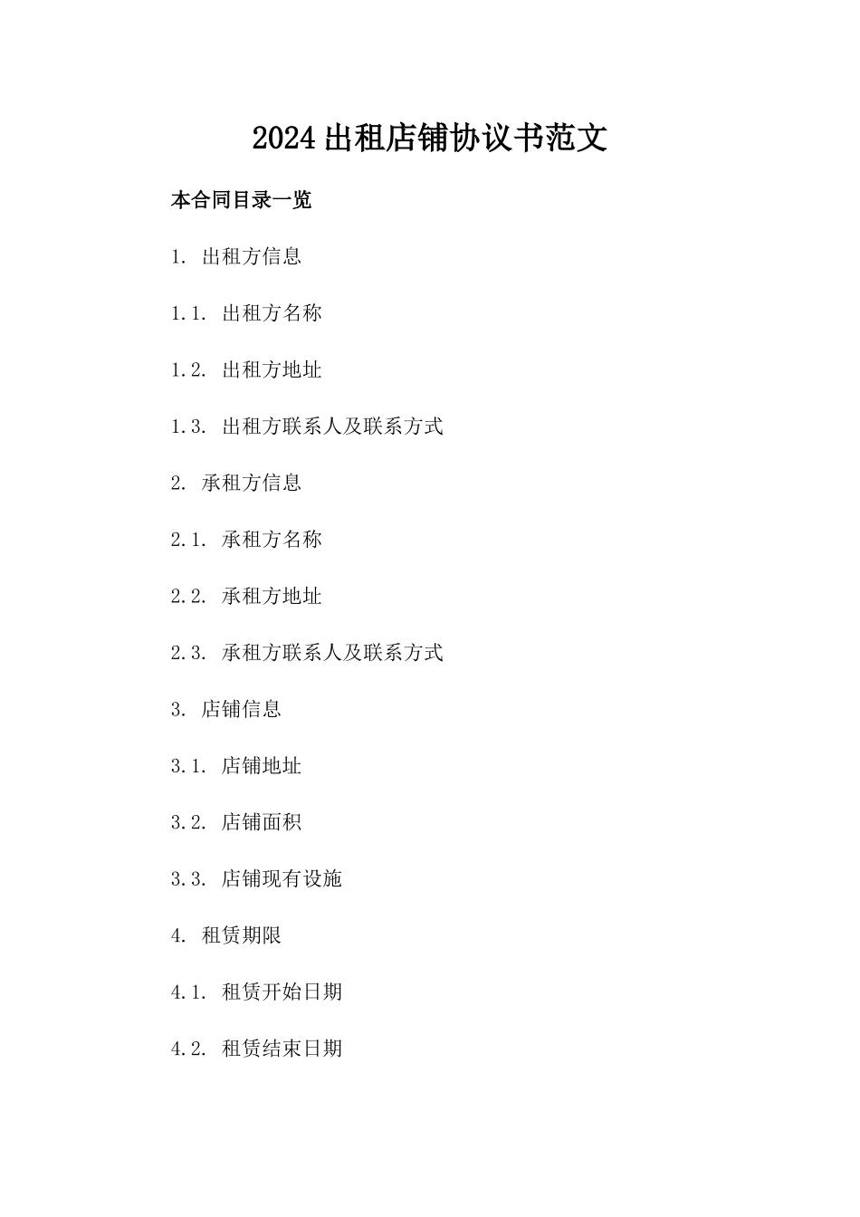 2024出租店铺协议书范文_第2页