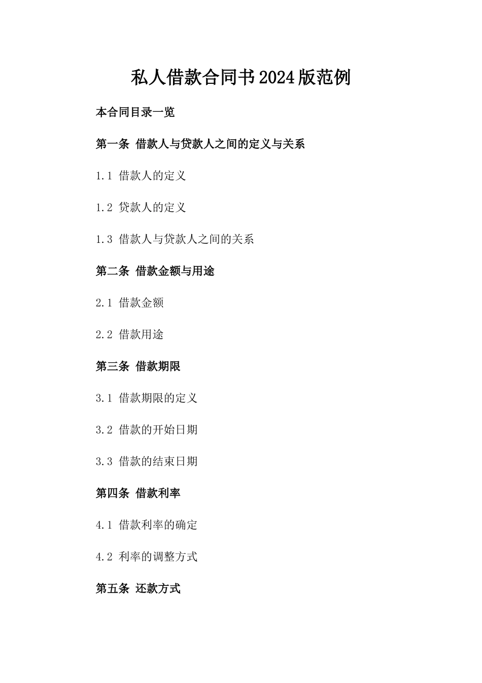 私人借款合同书2024版范例_第1页