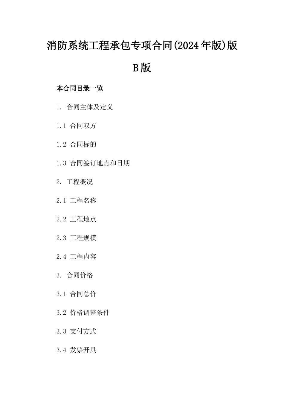 消防系统工程承包专项合同(2024年版)版B版_第2页