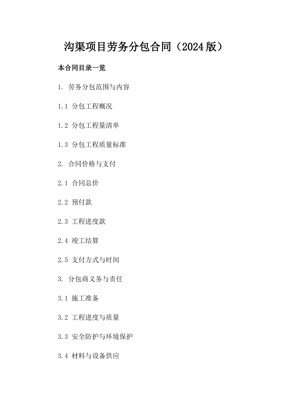 沟渠项目劳务分包合同（2024版）_第1页