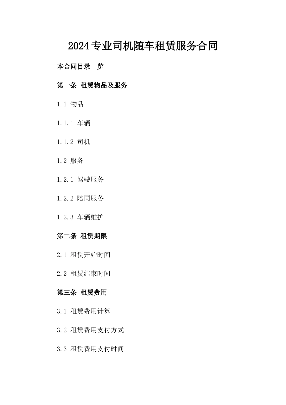 2024专业司机随车租赁服务合同_第1页
