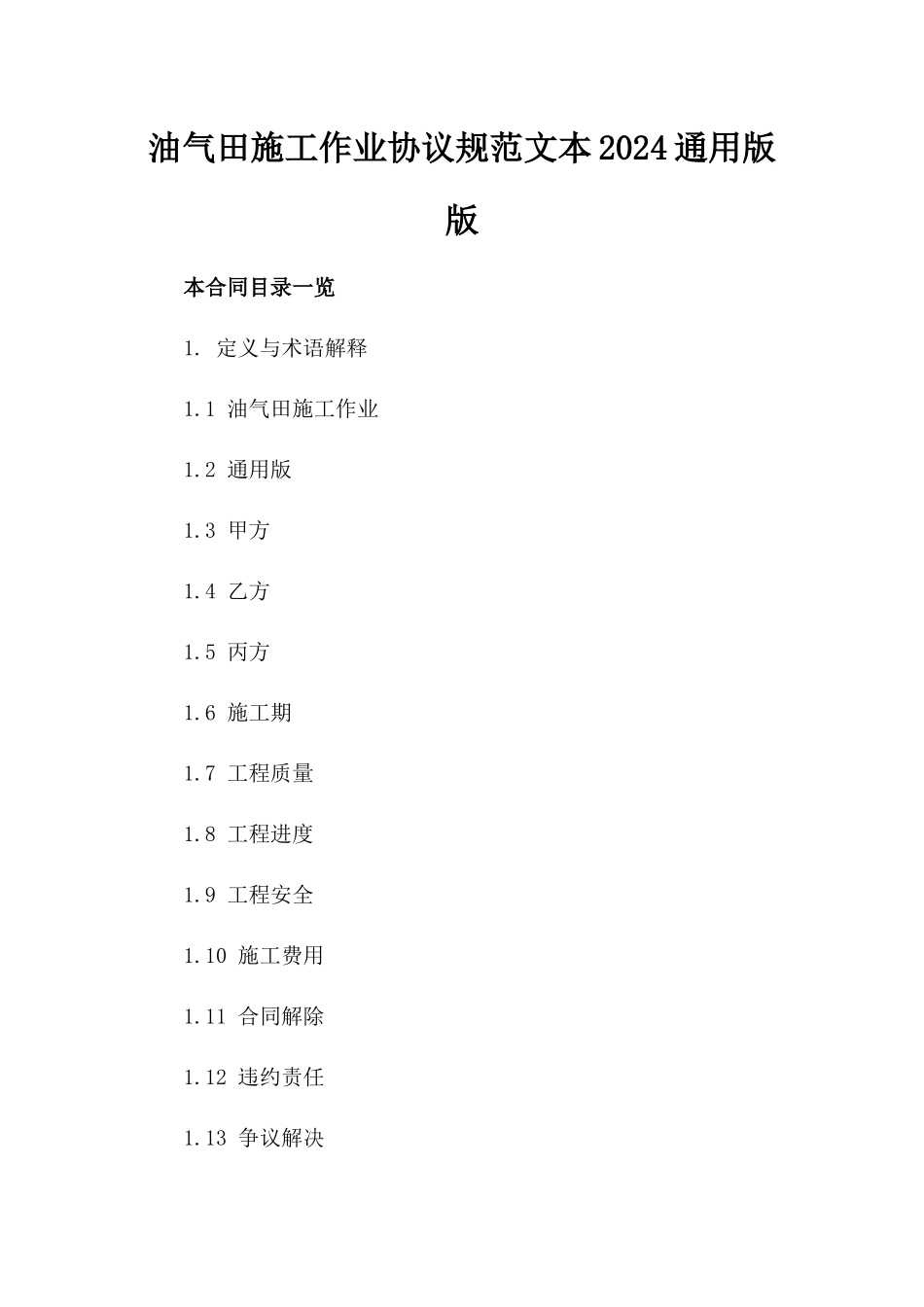 油气田施工作业协议规范文本2024通用版版_第2页