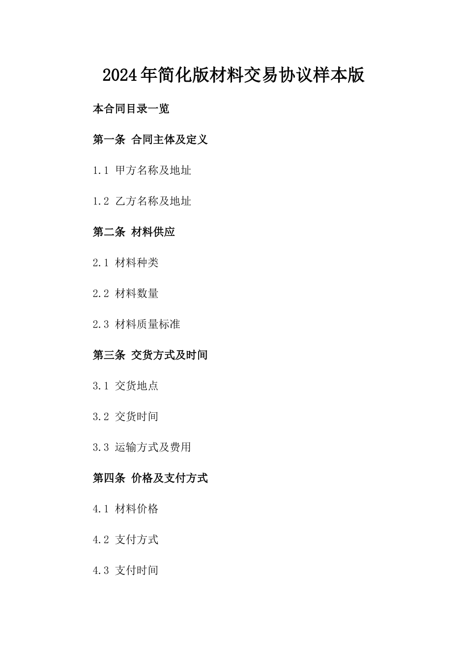 2024年简化版材料交易协议样本版_第2页