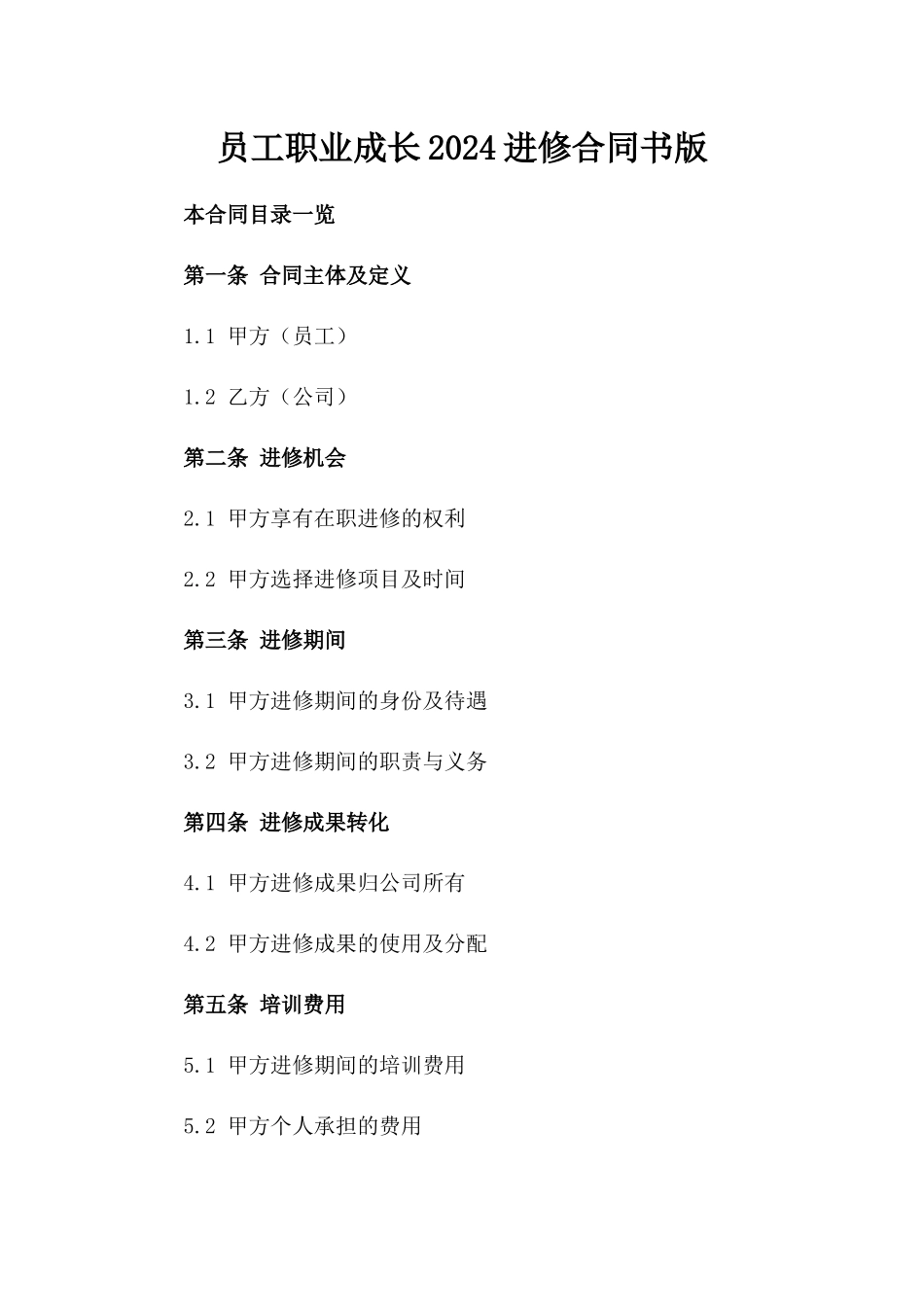 员工职业成长2024进修合同书版_第2页