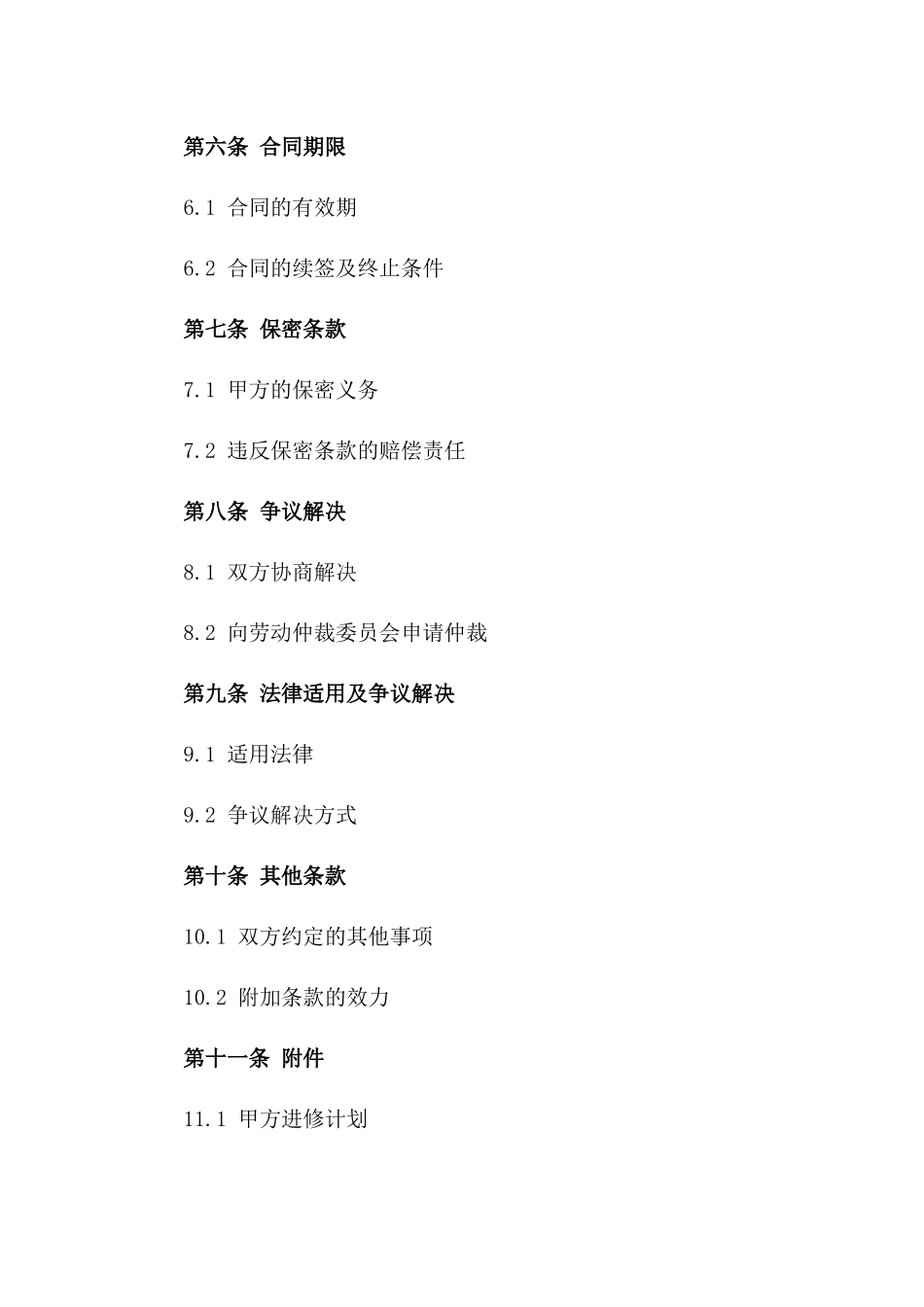 员工职业成长2024进修合同书版_第3页