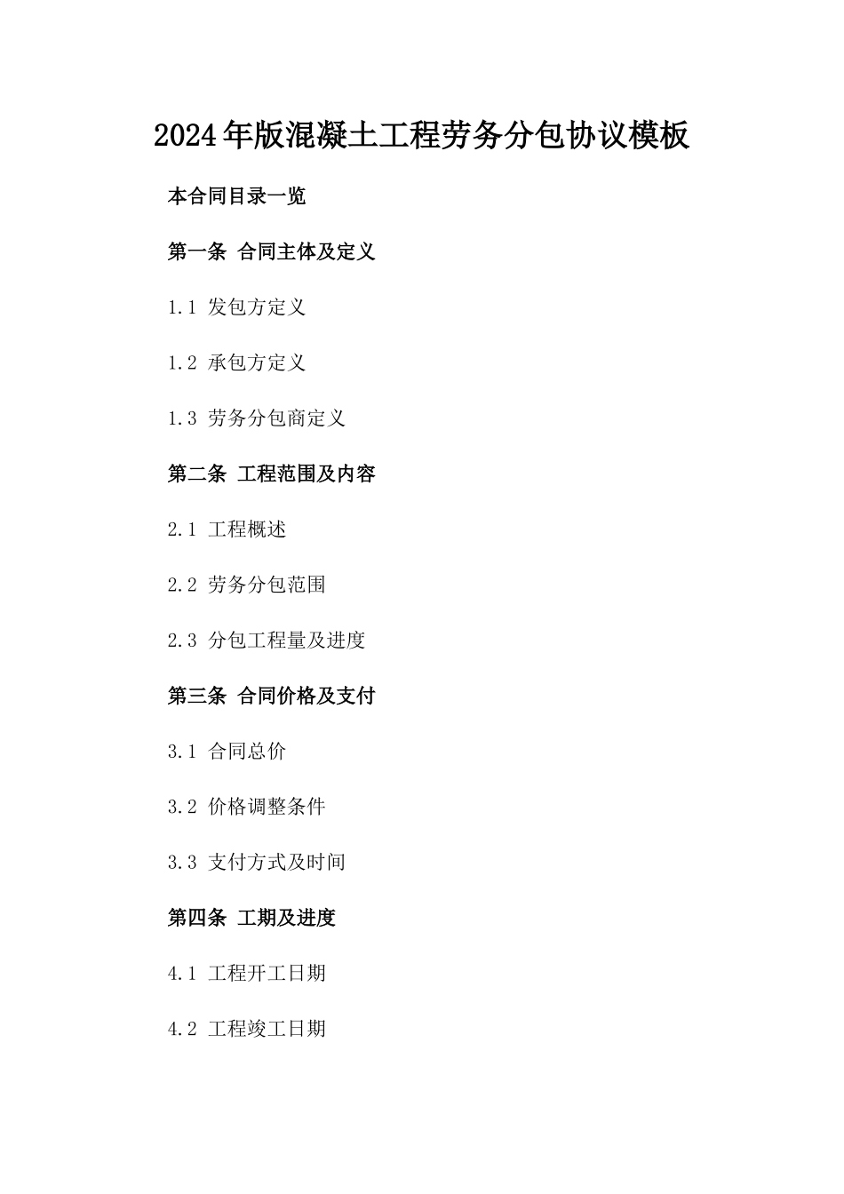 2024年版混凝土工程劳务分包协议模板_第2页