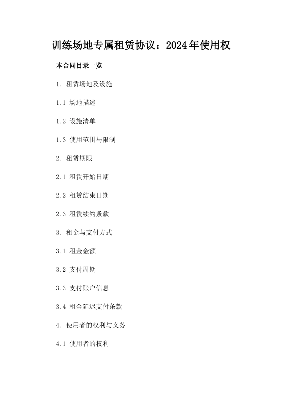 训练场地专属租赁协议：2024年使用权_第2页