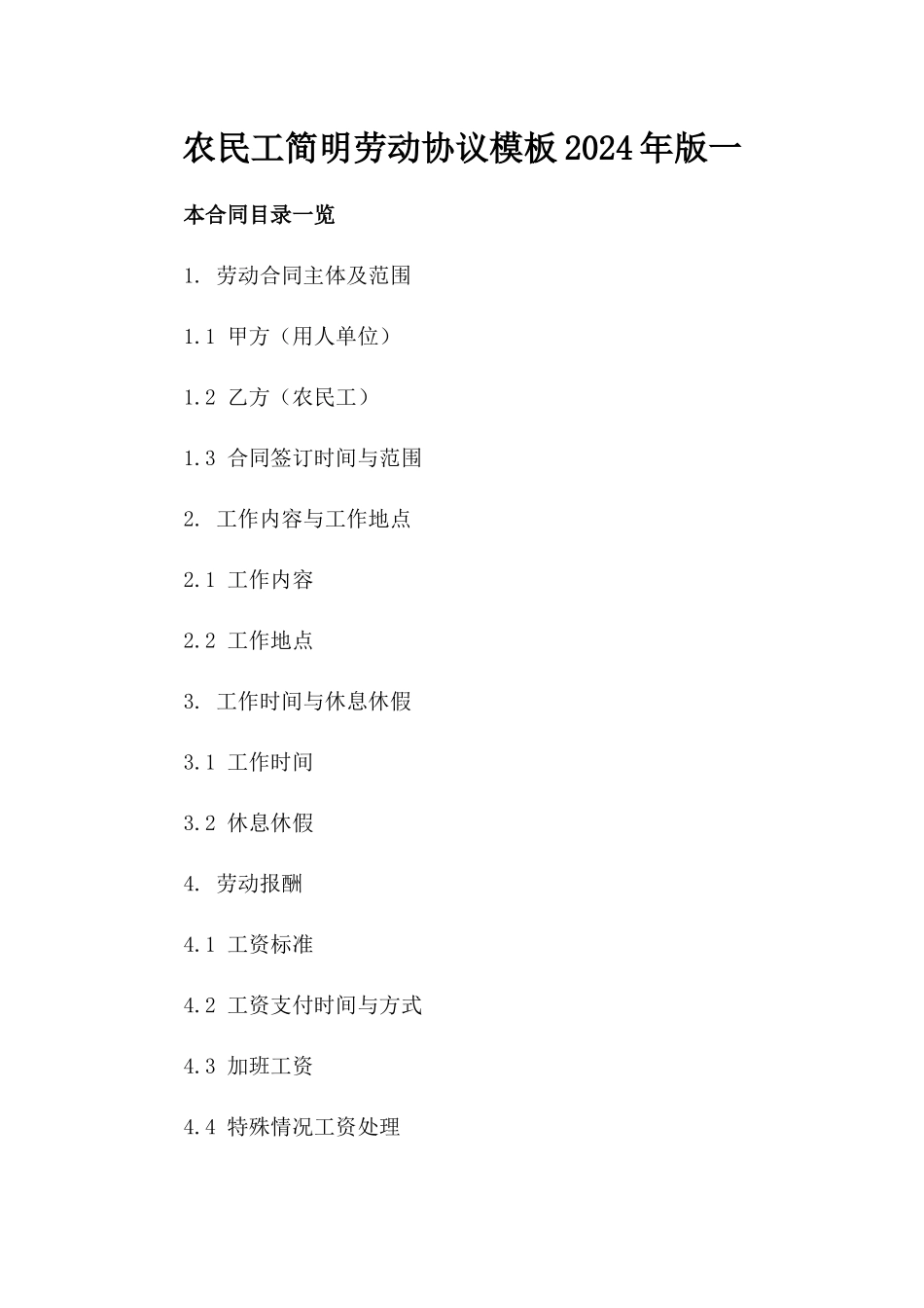 农民工简明劳动协议模板2024年版一_第2页