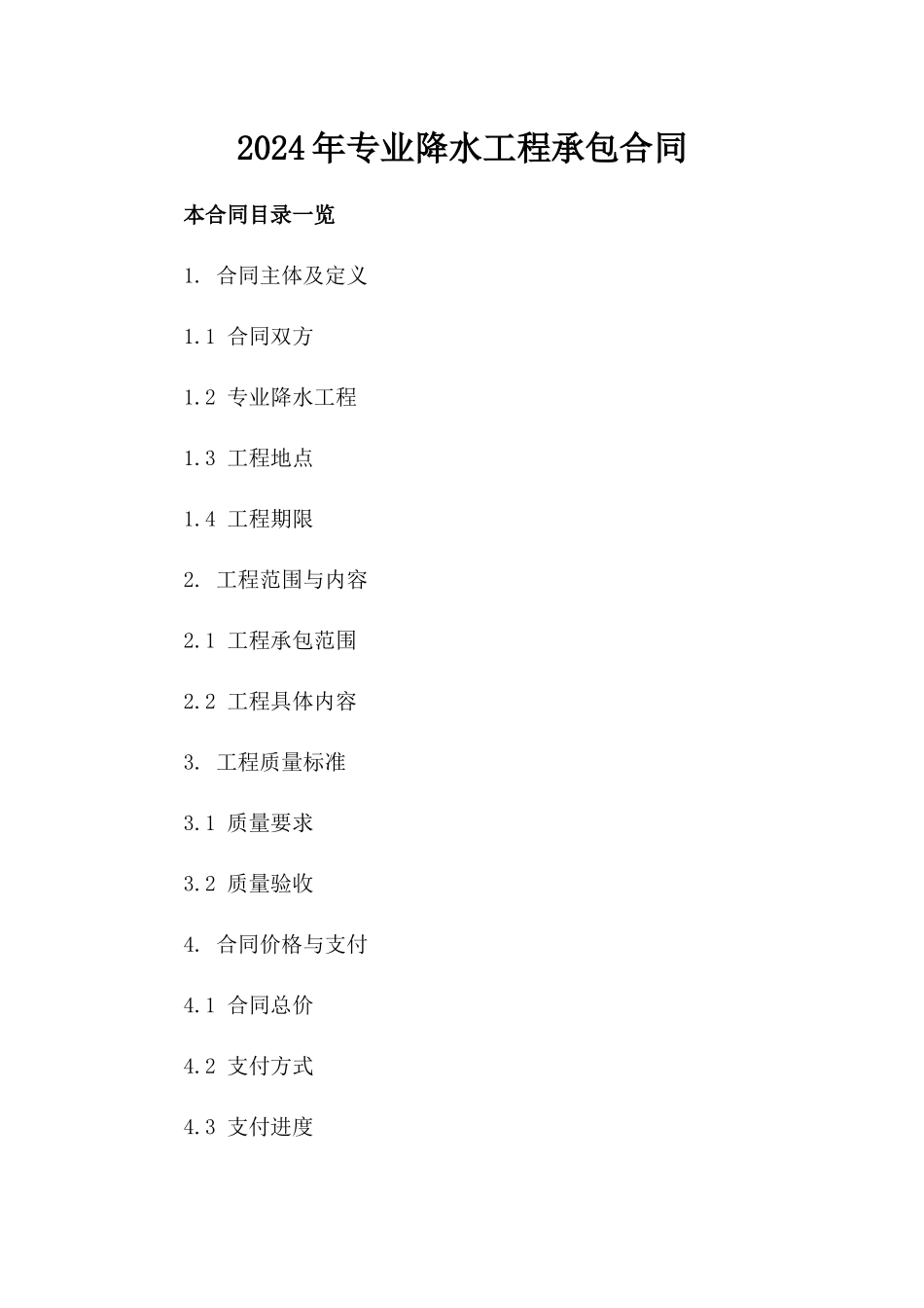 2024年专业降水工程承包合同_第2页
