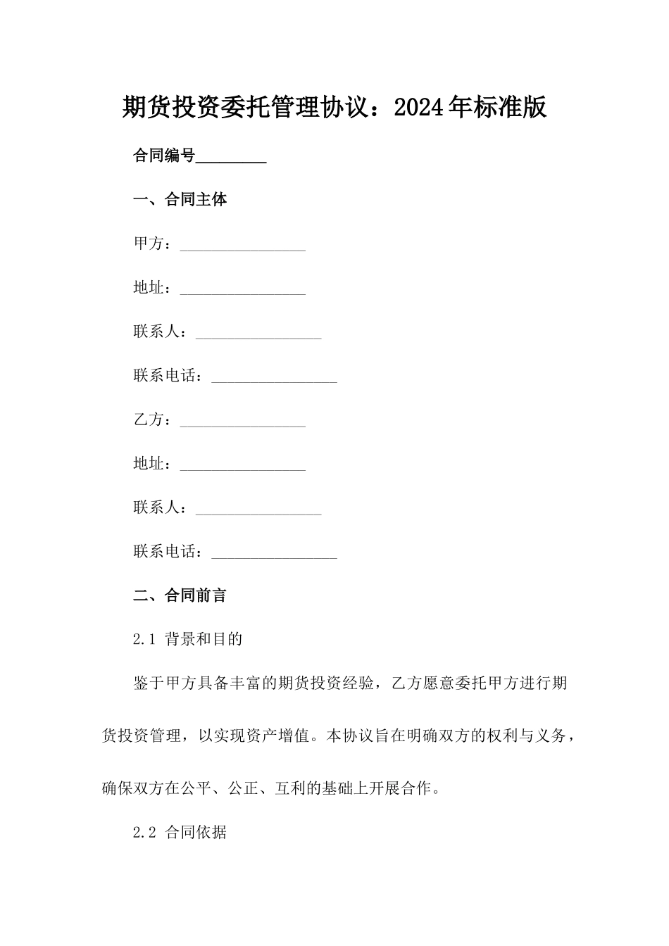 期货投资委托管理协议：2024年标准版_第2页