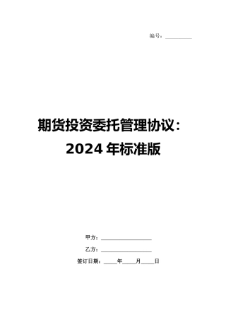 期货投资委托管理协议：2024年标准版