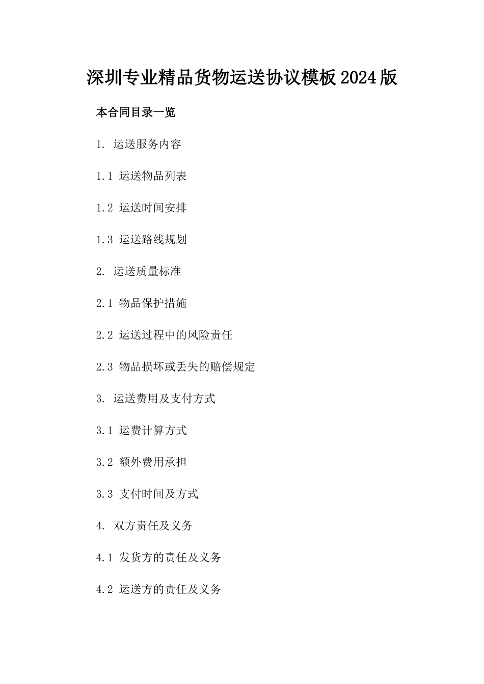 深圳专业精品货物运送协议模板2024版_第2页