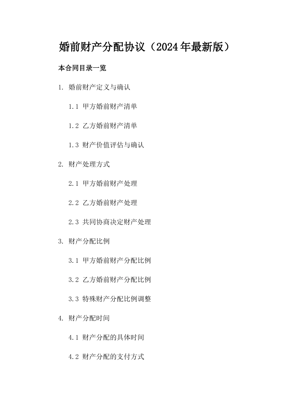 婚前财产分配协议（2024年最新版）_第1页